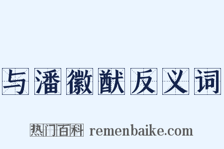 与潘徽猷反义词是什么意思的图片